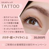 ✨眉タトゥー・アート眉メイク【期間限定セット】豊田市