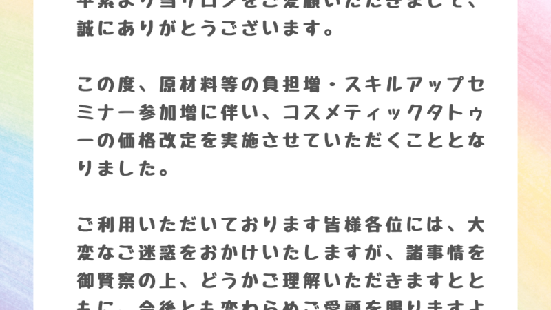 コスメティックタトゥー価格表