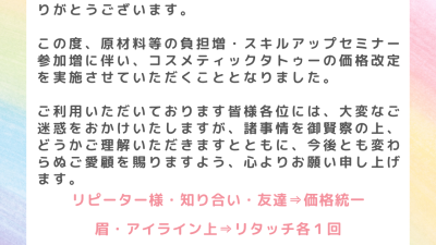 「価格改定のお知らせ」